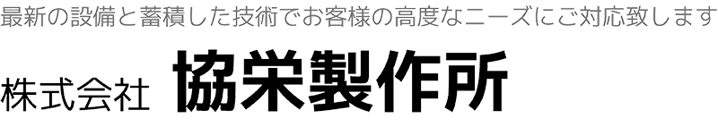 最新の設備と蓄積した技術でお客様の高度なニーズにご対応致します 株式会社 協栄製作所